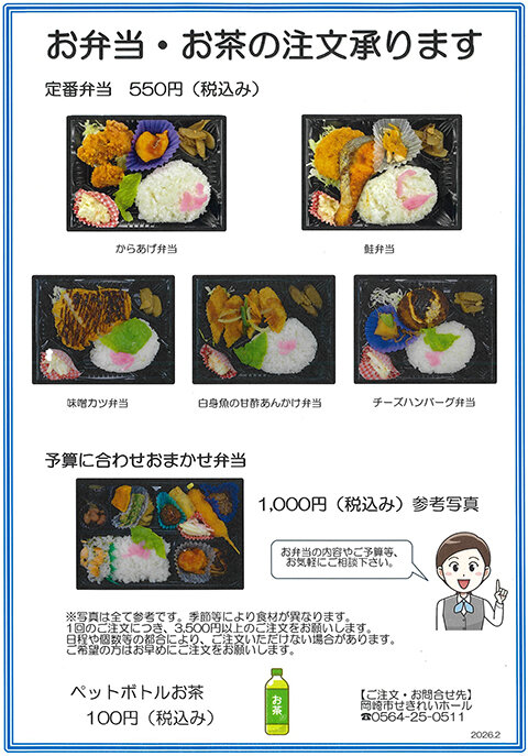 岡崎市せきれいホール お食事サービス