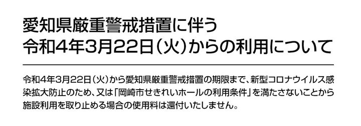 愛知県厳重警戒措置に伴う令和４年３月２２日（火）からの利用について