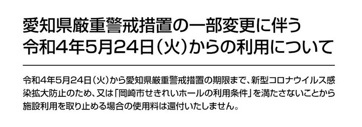 愛知県厳重警戒措置の一部変更に伴う令和４年５月２４日（火）からの利用について