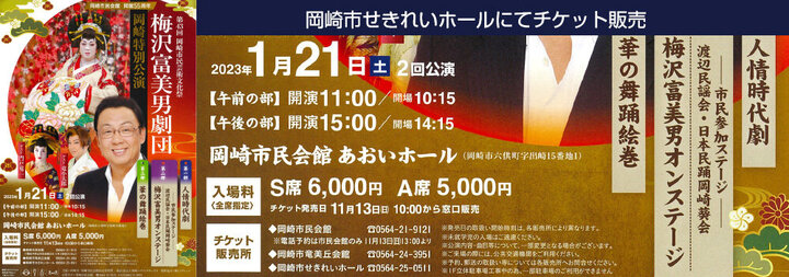 第43回　岡崎市民芸術文化祭　梅沢富美男劇団　岡崎特別公演　チケット販売