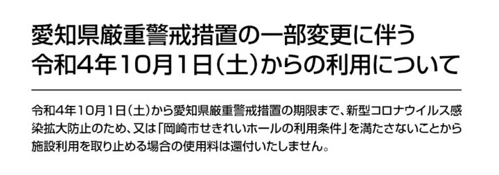 愛知県厳重警戒措置の一部変更に伴う令和４年１０月１日（土）からの利用について
