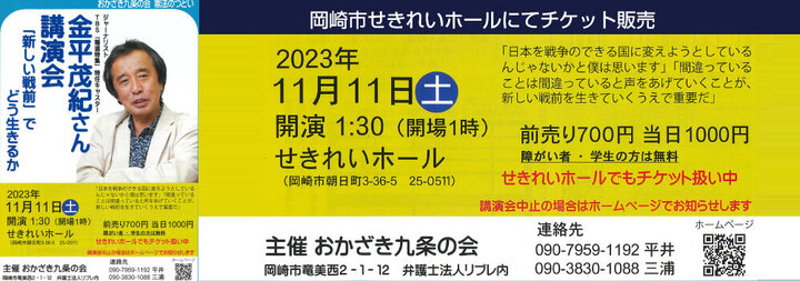 おかざき九条の会　憲法のつどい　金平茂紀さん講演会「新しい戦前」でどう生きるか　 チケット販売