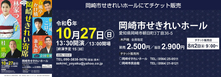 第11回　岡崎せきれい寄席　チケット販売