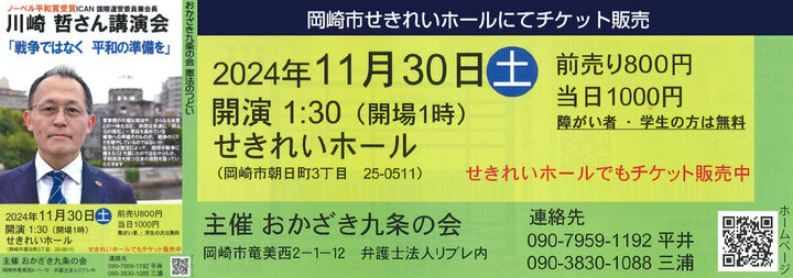 おかざき九条の会　憲法のつどい　川崎　哲さん講演会　 チケット販売中