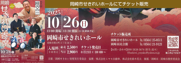 第12回　岡崎せきれい寄席　チケット販売