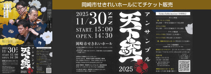 アンサンブル天下統一2025　チケット販売