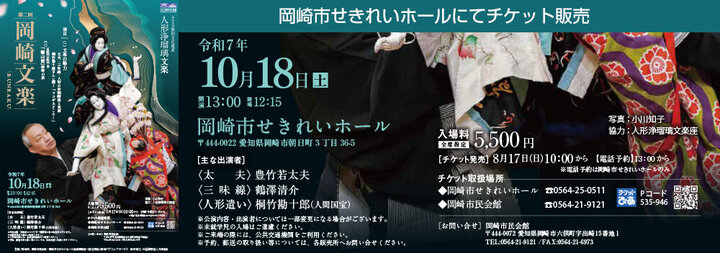 「第２回岡崎文楽公演」　チケット販売
