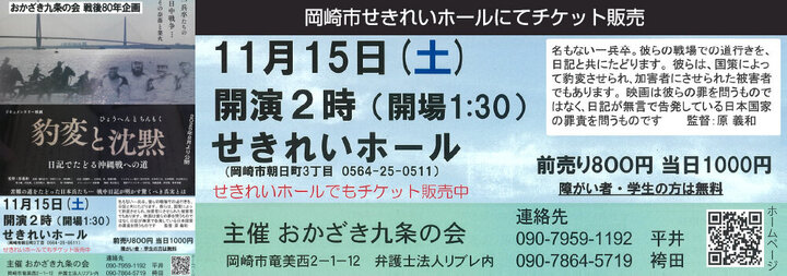おかざき九条の会　戦後80年企画　ドキュメンタリー映画「豹変と沈黙」　チケット販売