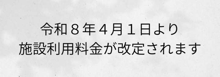 施設利用料金改定のお知らせ