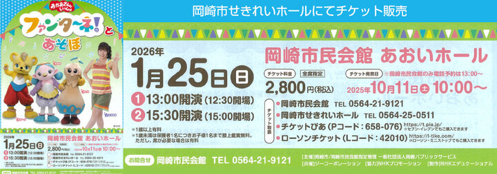 おかあさんといっしょ　ファンターネ！とあそぼ　チケット販売