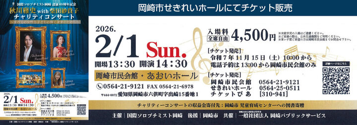 国際ソロプチミスト岡崎　認証40周年記念　　秋川雅史with柴田紗貴子チャリティーコンサート　チケット販売