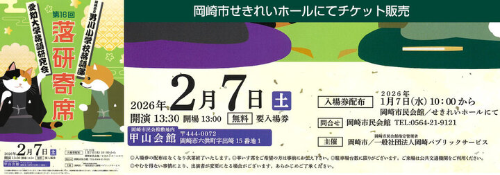 第16回　落研寄席　入場券配布について