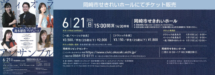 ヴィオラアンサンブル　チケット販売